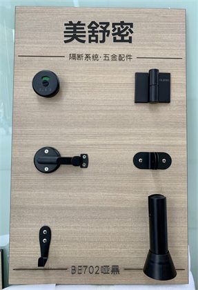 BE702 哑黑五金套件